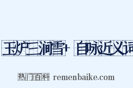 玉炉三涧雪+自咏近义词是什么意思的图片